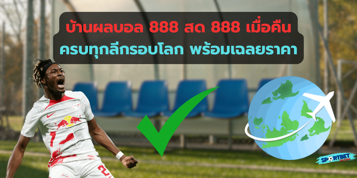 บ้านผลบอล 888 สด 888 เมื่อคืน